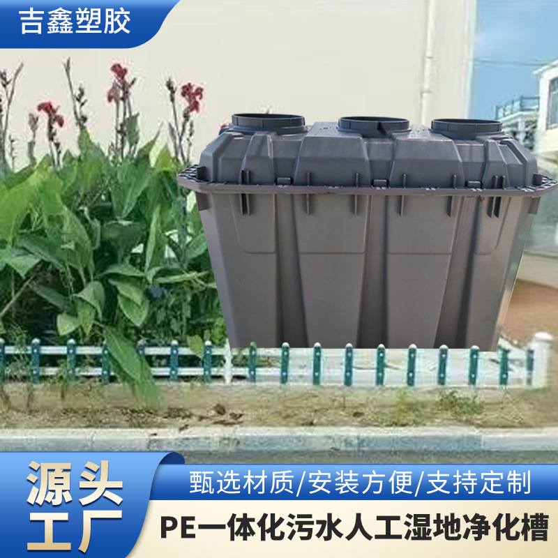 人工湿地  PE材料式净化槽 农户家污水处理 一体化设备家用地埋式