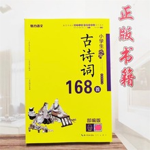 小学生必背古诗词168首部编版魅力语文有声阅读1-6年级阅读书籍