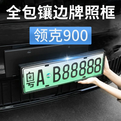 Lynk & Co 900 Special License Plate Holder License Plate Frame New Energy Green License Plate Car All-Inclusive Frame Modification Decorative Accessories Supplies