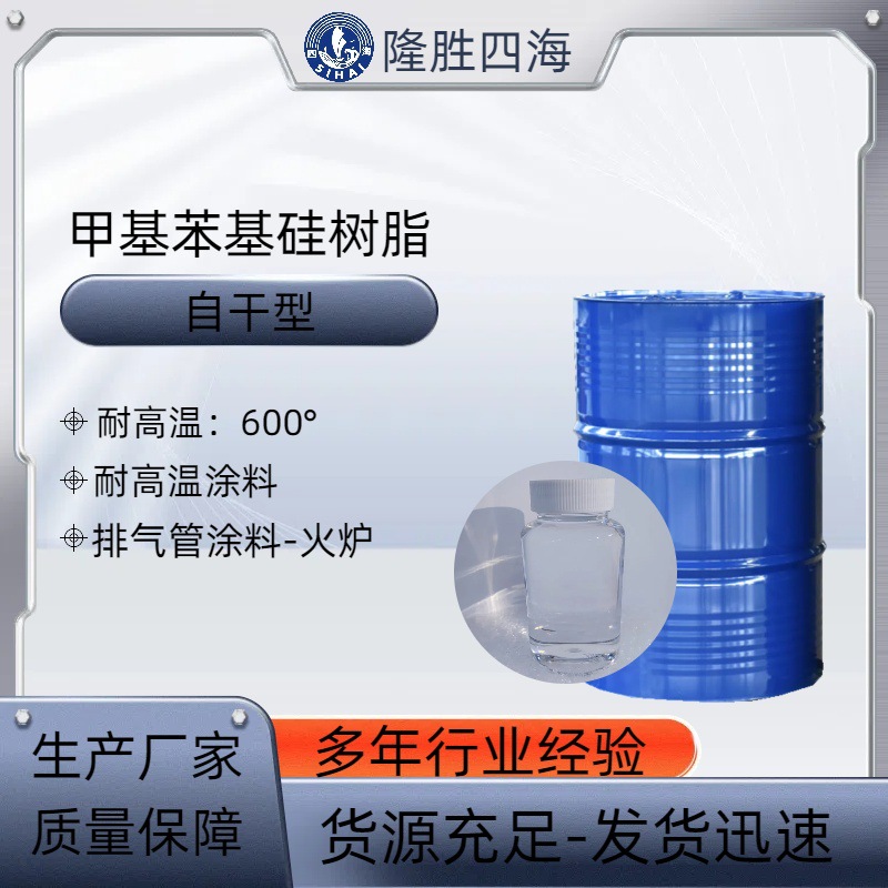 自干型硅树脂 用于高温漆涂层 工装部件 耐热涂料