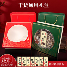 年货干货礼品盒高档山货礼盒空盒香菇黑木耳花菇鱼胶羊肚菌包装盒