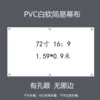 PVC white soft (72 inch 16:9) without black border