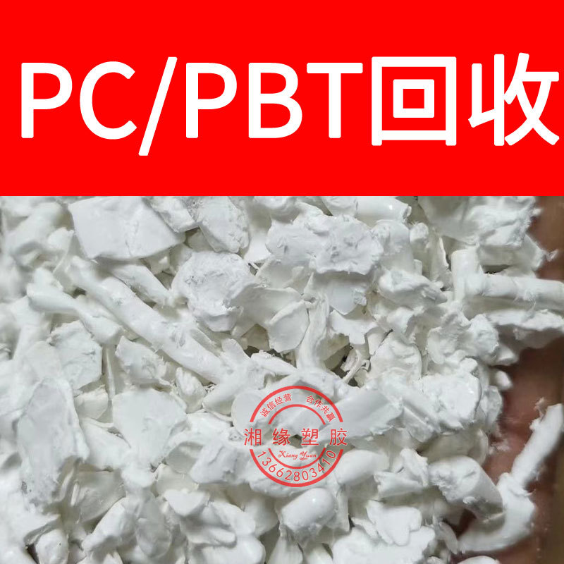 回收PC/PBT水口料 pc复合pbt pc+pbt水口 PC/PBT破碎 PC+PBT废料