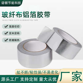 定制玻纤布铝箔胶带热水器隔热保温加厚防火耐高温压花胶布高粘度