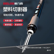 厂家直销德力西塑料切割亚克力板电热切割刀KT板海绵泡沫热熔