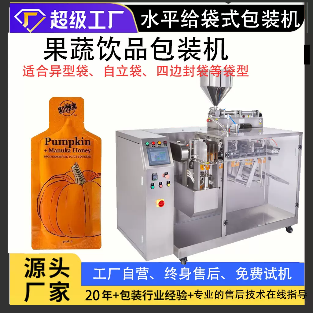 南瓜酵素液体包装机双出水平给袋式饮料定量异型袋灌装机智能定量