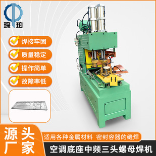 Air Conditioning Base Medium Frequency Three-Head Nut Welding Machine Electrical Metal Spot Welding Machine Automatic Butt Welding Machine Foshan Machinery Manufacturer