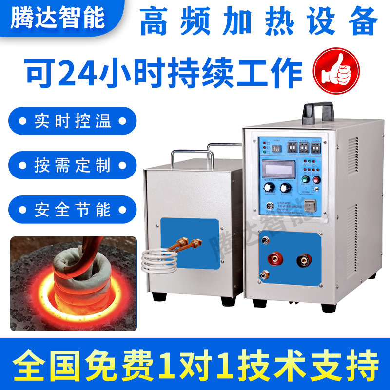 东莞热处理加热设备 热处理高频加热设备 电磁感应焊接淬火加热机