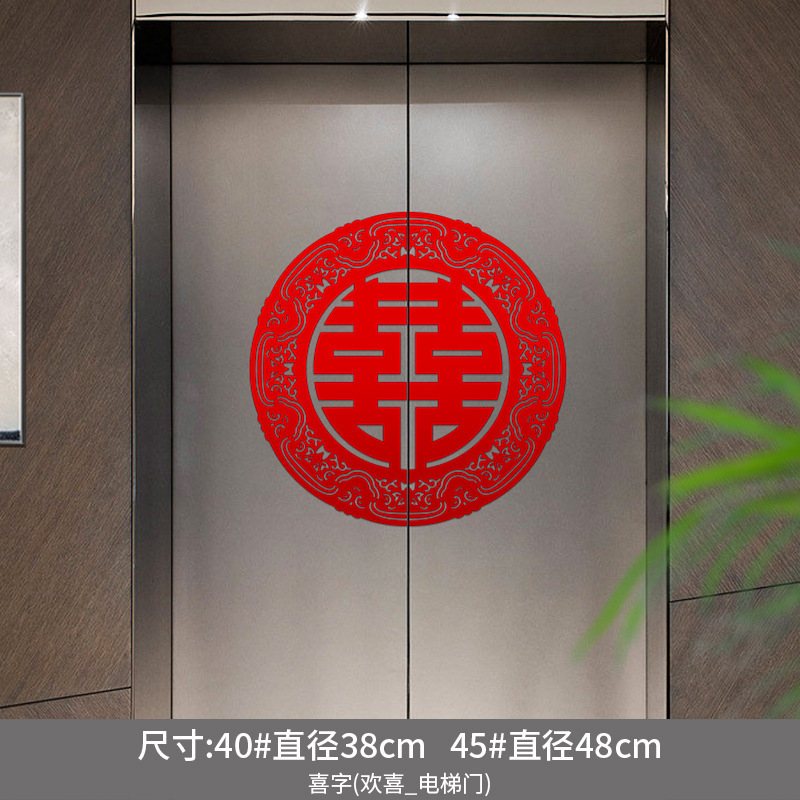 喜字专用品电梯贴纸结婚告示贴喜糖订婚礼双开门贴婚房布置囍字贴|undefined