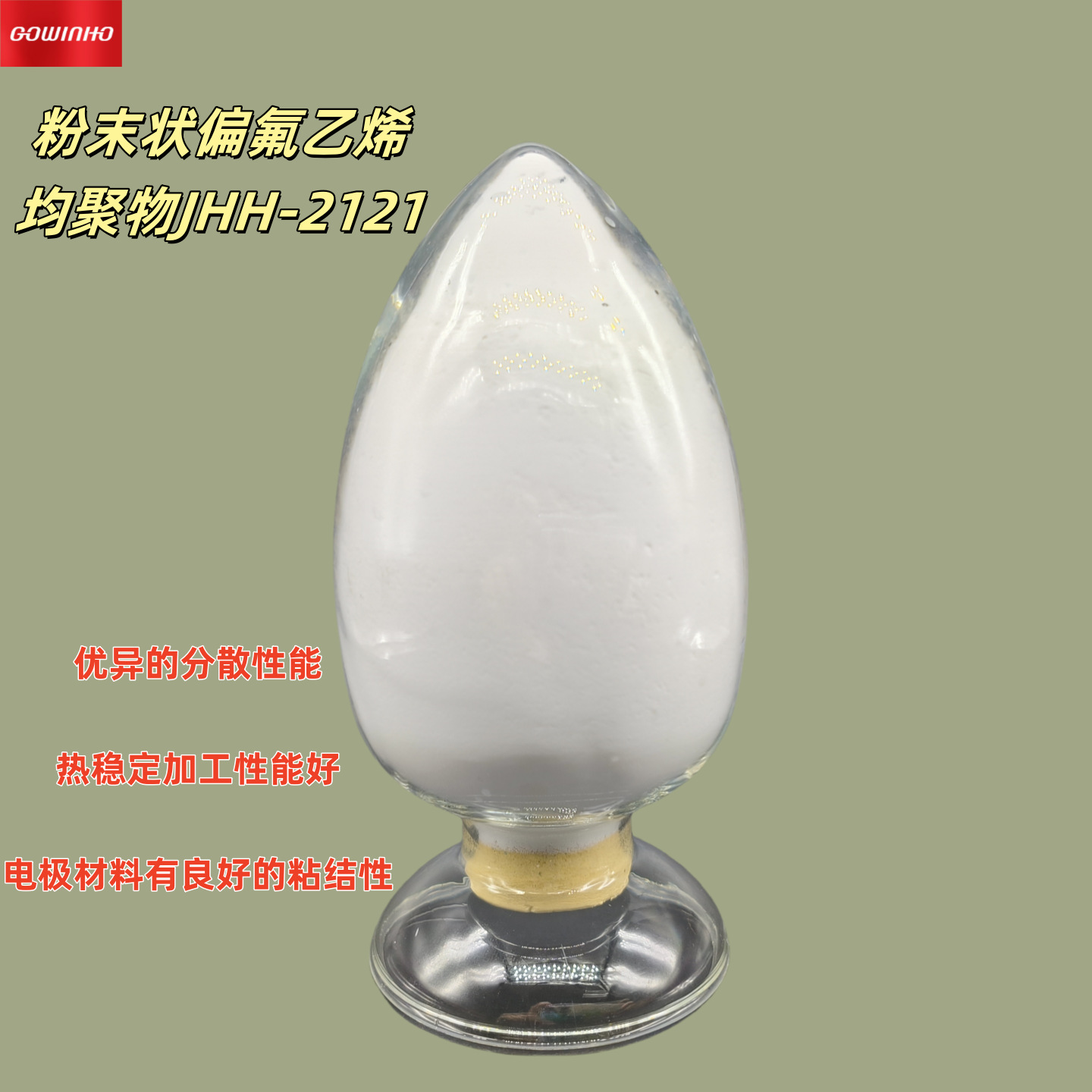 供应 粉末状偏氟乙烯均聚物 JHH-2121