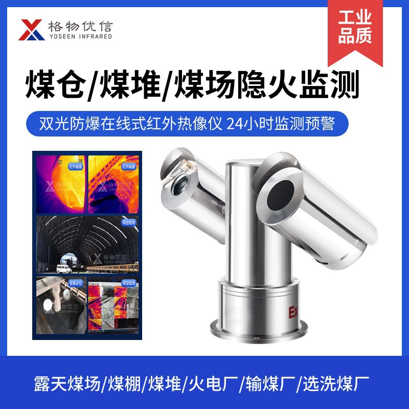 Тепловизионная камера контроля температуры в угольном бункере Ge Youxin Промышленная линейная двухсветная взрывозащищенная инфракрасная камера DS-ES