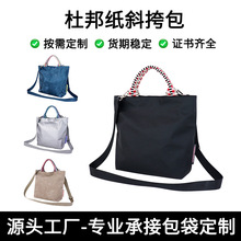 防水环保杜邦纸斜挎包定制版型印Logo手提购物袋轻便可水洗牛皮纸