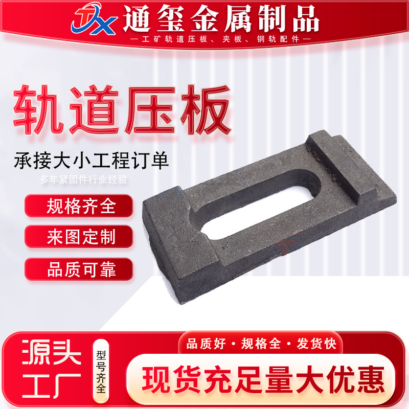 铁路轨道压轨器 重量轻 铁路轨道配件钢轨固定压板 钢轨压板扣件