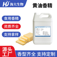 黄油香精食品级液体油溶性口红唇膏烘焙加香用黄油味食用香精