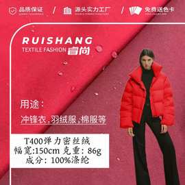 T400弹力密丝绒 涤纶防泼水羽绒服棉服风衣面料 桃皮T400弹力面料