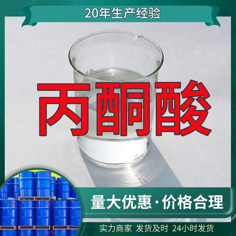 丙酮酸 源头工厂工业级客户至上满意的服务量大优惠山东江苏浙江