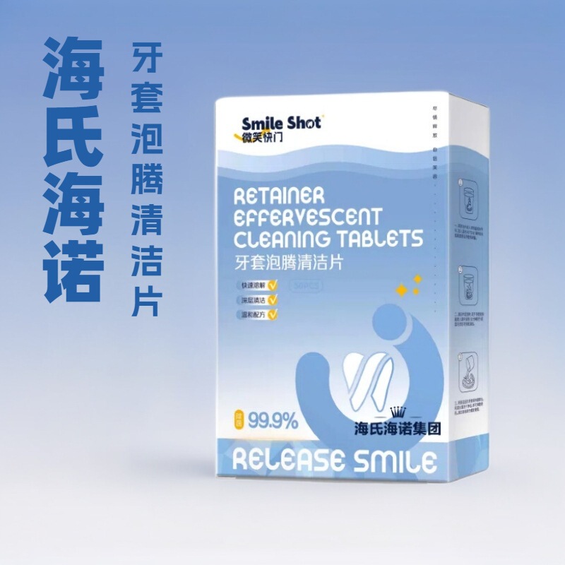 海氏海诺牙套泡腾清洁片假牙隐形牙套保持器用清洁片清洗液|undefined