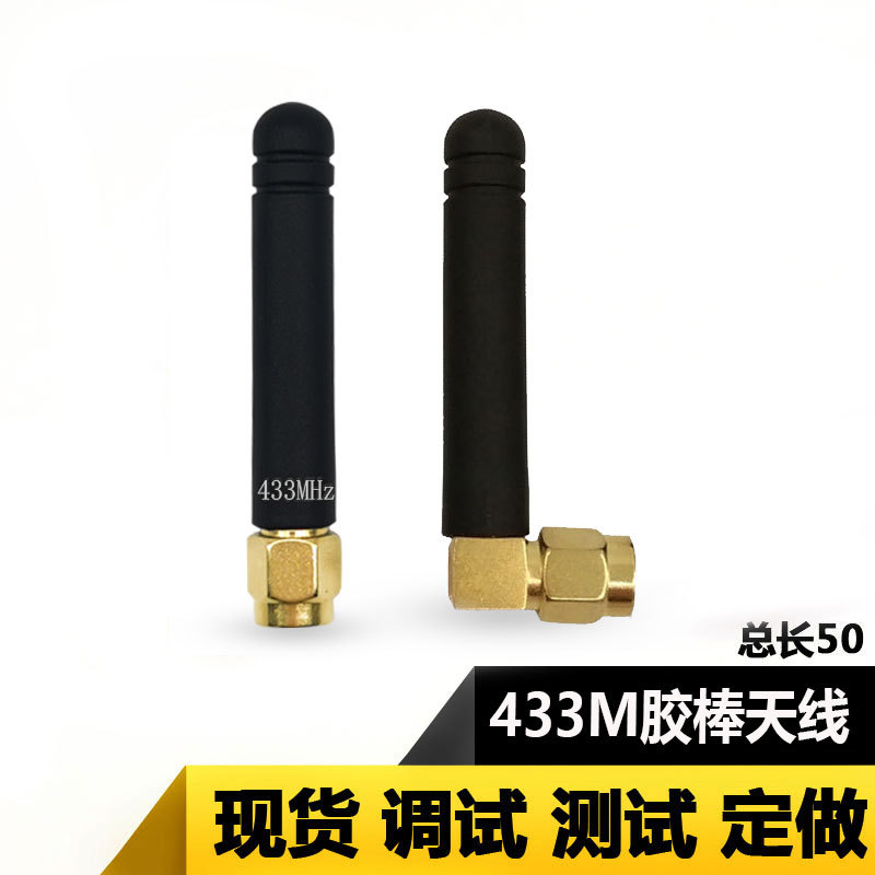 433M天线LORA数传天线SMA直头弯头内针高增益天线外置sma胶棒带字