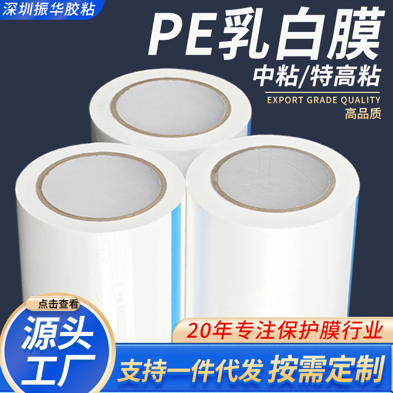 pe乳白色保护膜胶带中粘高粘五金铝合金窗框铝板不锈钢贴膜防刮