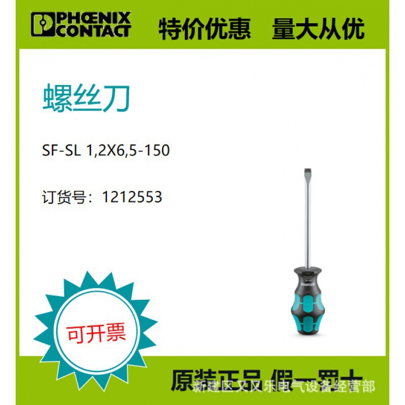 菲尼克斯 【原装正品】现货 螺丝刀 - SF-SL 1,2X6,5-150 1212553