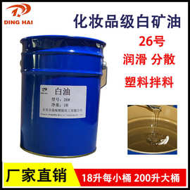 工业级白矿油26号 化妆品级26# 工业白油润滑油18L/桶 200L/桶