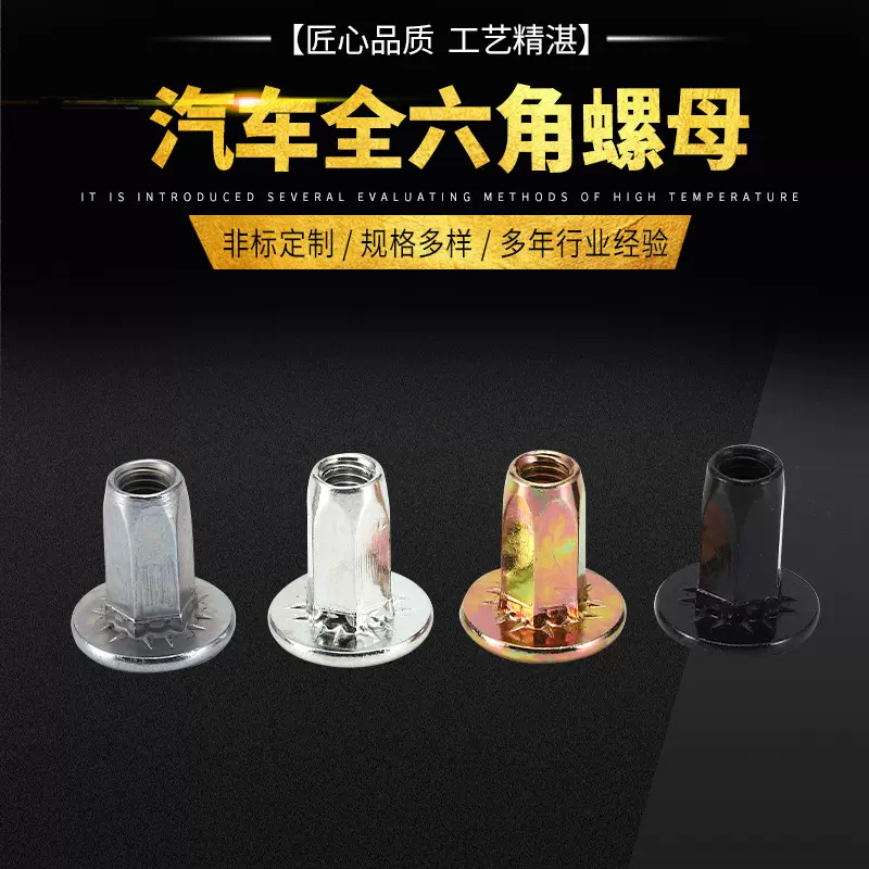 汽车全六角铆螺母大头平头全六角汽车黑白彩锌铆螺母金属紧固件