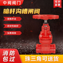 中阀/ 软密封沟槽暗杆闸阀  弹性座封闸阀 卡箍闸阀 消防专用闸阀
