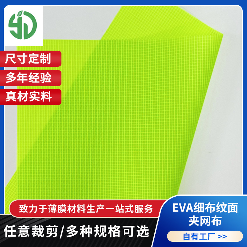 厂家黄绿色EVA薄膜夹网布透明网格布洗漱包旅行箱包防尘防水面料