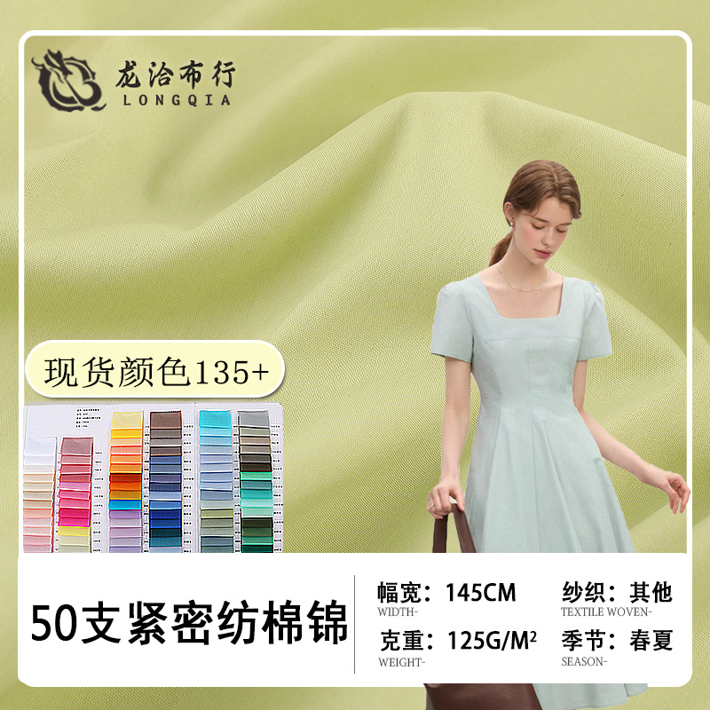 厂家直销50支紧密纺棉锦面料  抗皱耐磨男女时装衬衬衣连衣裙布料