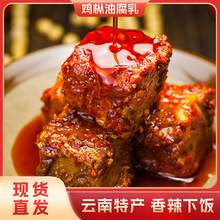 云南鸡枞油腐乳 香辣红方豆腐乳下饭菜 豆制品霉豆腐200g瓶装批发