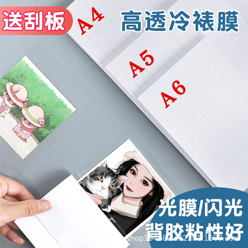 Cold film photo photo protective film Self-adhesive film self-sealing leaves laser A5 plastic film a4 plastic film 6 inches Cold film photo photo protective film Self-adhesive film self-sealing leaves laser A5 plastic film a4 plastic film 6 inches