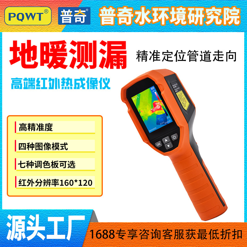普奇PQ-525A工业红外热成像仪550℃高精度测温地暖管道走向定位仪