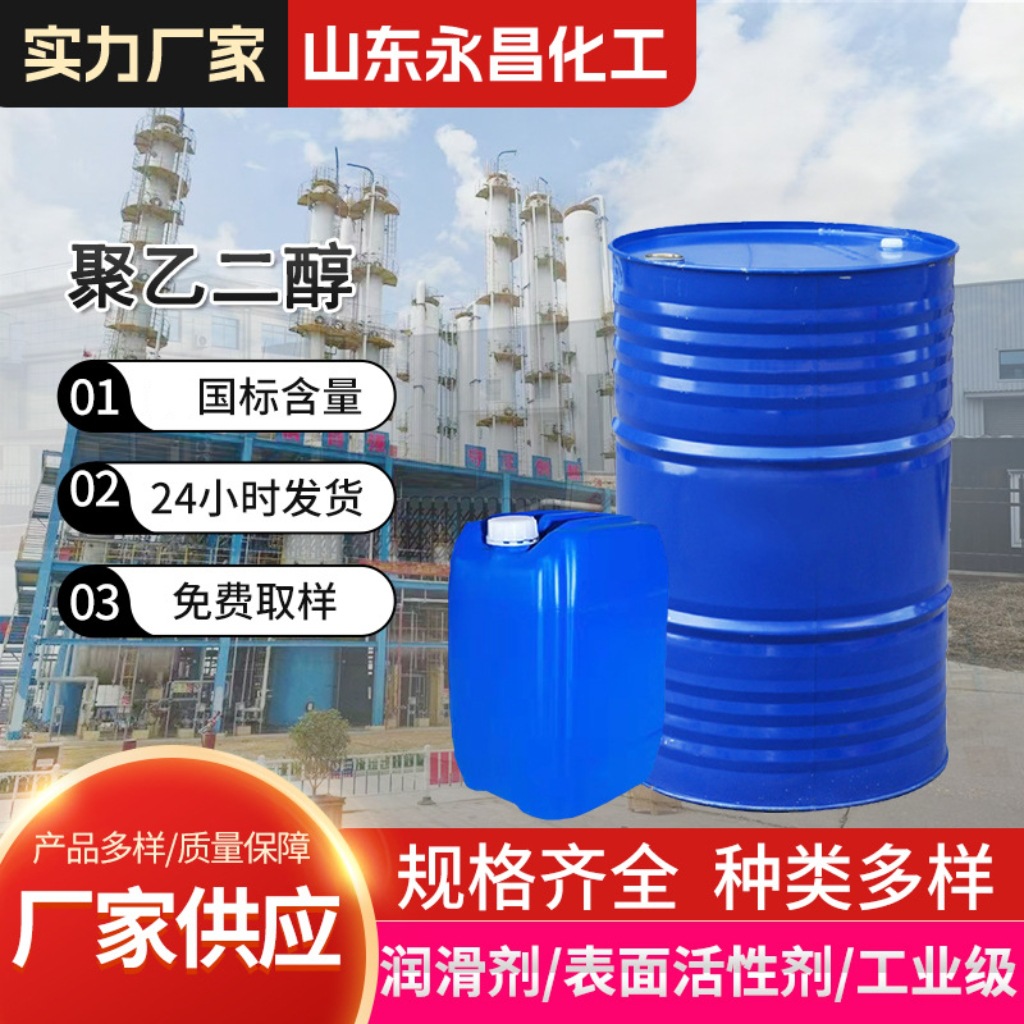 聚乙二醇200PEG600 保湿剂增溶剂润滑剂工业级聚乙二醇400