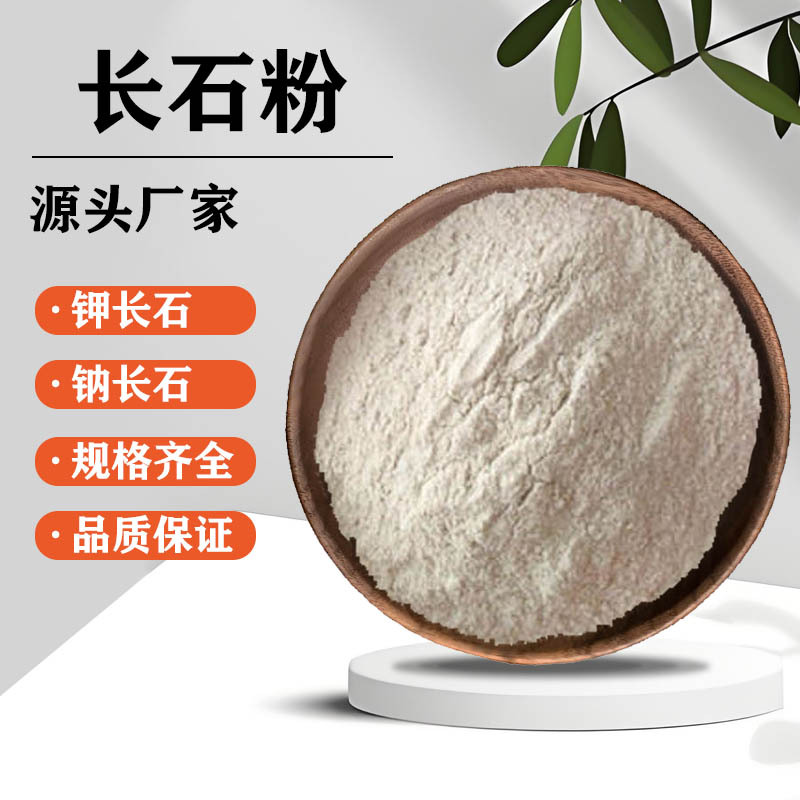 厂家批发玻璃陶瓷地板涂料玻璃制品用200目水洗钾长石钠长石粉