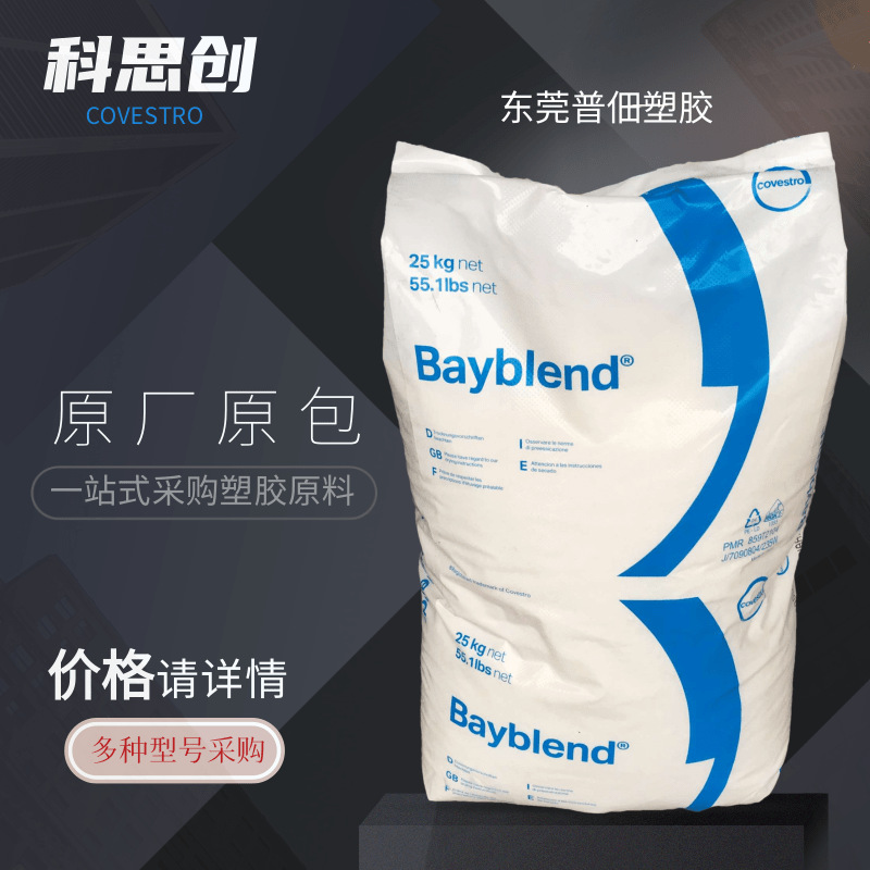 PC/ABS德国科思创拜耳T45易电镀电气应用塑料合金原料