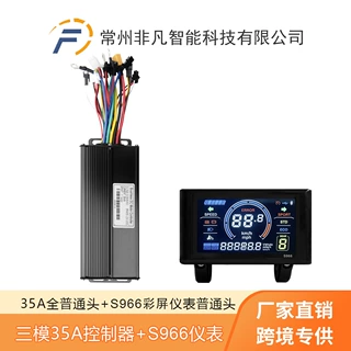 滑板车·锂电改装配件36V48V52V 35A三模控制器+S966彩屏仪表套装