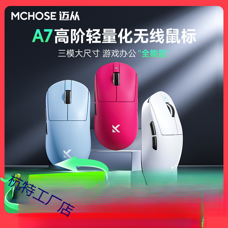 MCHOSE迈从A7鼠标电竞游戏三模Pro无线蓝牙PAW3395轻量化电脑办公|undefined