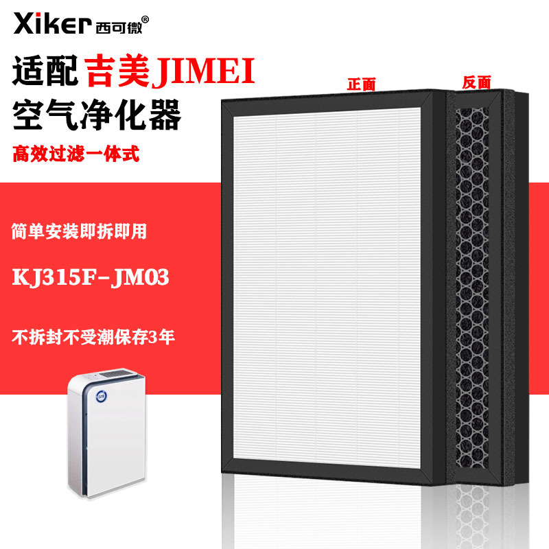 适配吉美空气净化器滤网KJ315F-JM03/KJ600F-JM05高效除甲醛滤芯