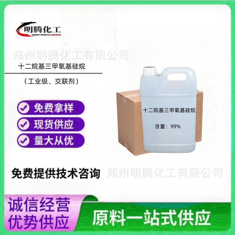 十二烷基三甲氧基硅烷工业级99%十二烷基三甲氧基硅烷疏水高纯度