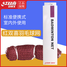 红双喜标准羽毛球网便携式比赛专业双打单打羽网不挂简易耐磨室外