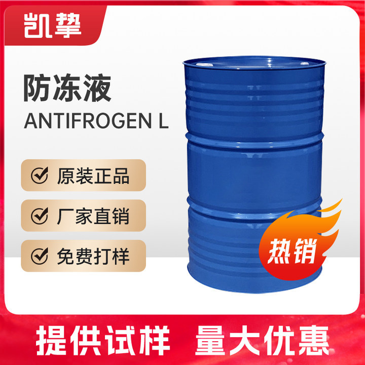 科莱恩防冻液 Antifrogen L 食品级防水垢开锅腐蚀无泡沫冷却液
