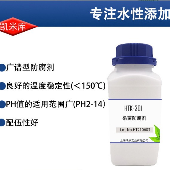 凯米库HTK- 301耐高温长效杀菌防腐剂