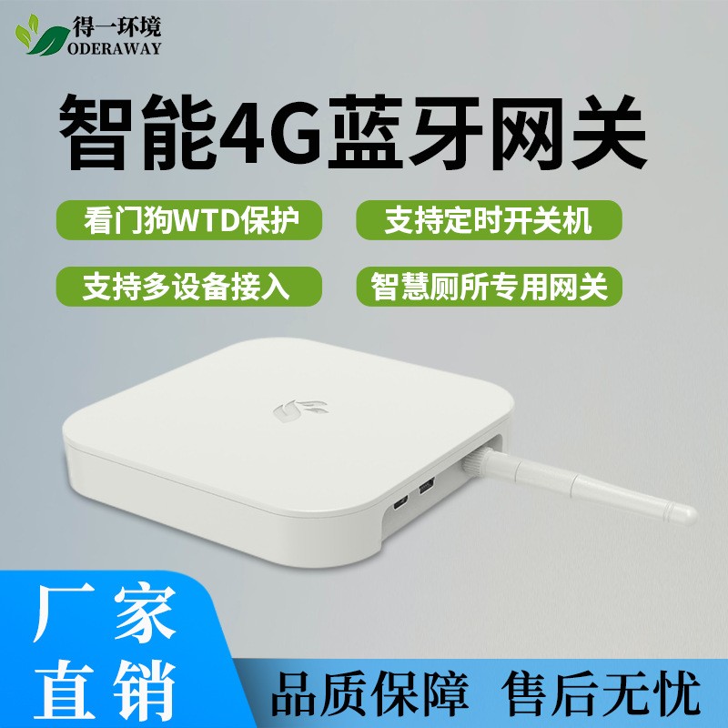 环保智慧厕所蓝牙网关4g收发设备数据物联网中继器智能防臭