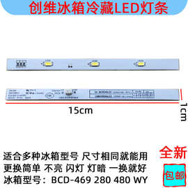 适用于创维冰箱冷藏照明LED灯条12V 3灯BCD-469 云米 483L 冰箱