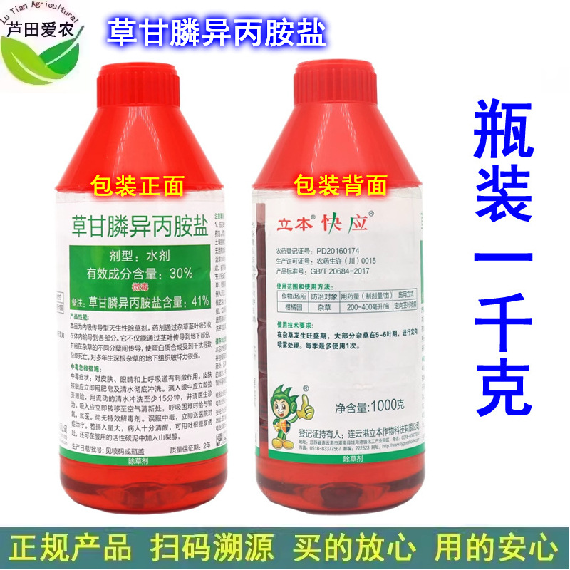 1kg 立本快应草甘膦异丙胺盐草甘磷水剂杀草剂 非耕地杂草除草剂
