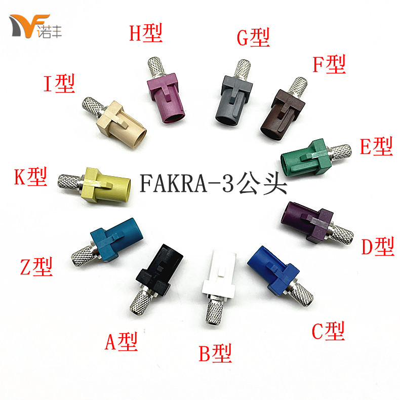 全系列FAKRA-ABCDEFGHIKMZ各种颜色接头接-3/58线线 汽车连接器