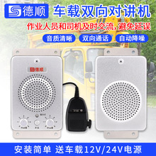 车载免提对讲机卡车晒水车大巴车货车对讲扩音器  军工车载通讯