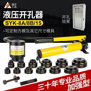 Hydraulic hole opener SYK8B/15 thin stainless steel plate cabinet electric box reamer sink stretcher press down set