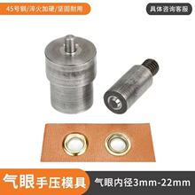 源头厂家批发手压式气眼模具鸡眼扣手压打扣磨具手压式打扣机磨具