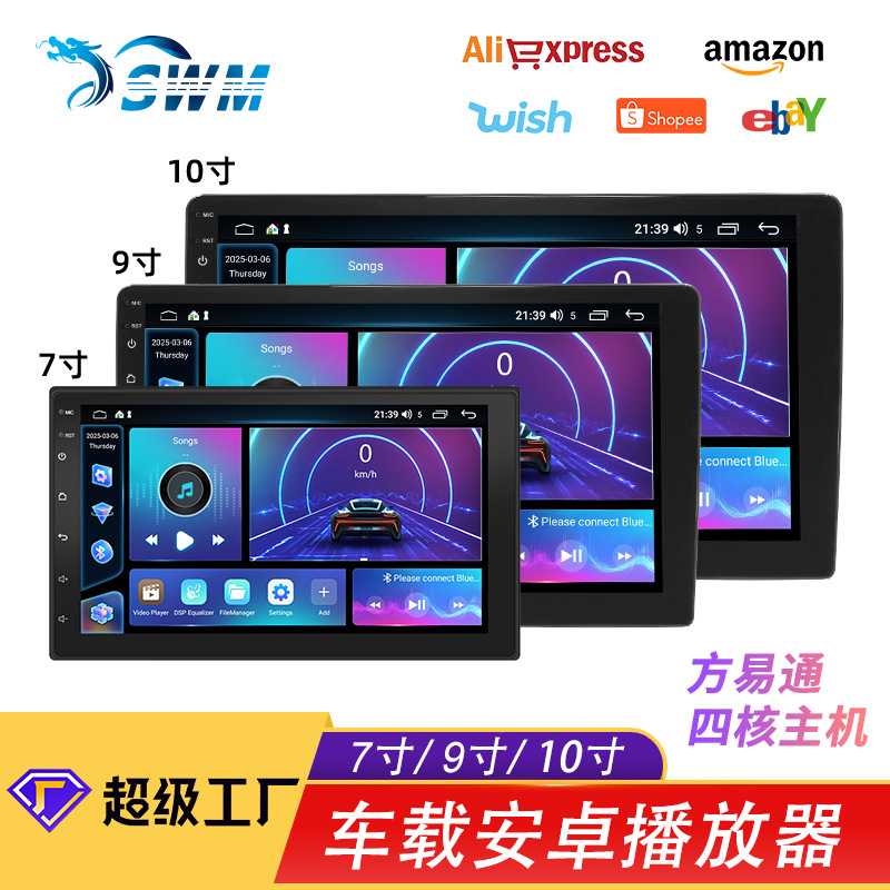 方易通7/9/10寸中控车载安卓GPS导航 智能蓝牙WiFi上网汽车一体机